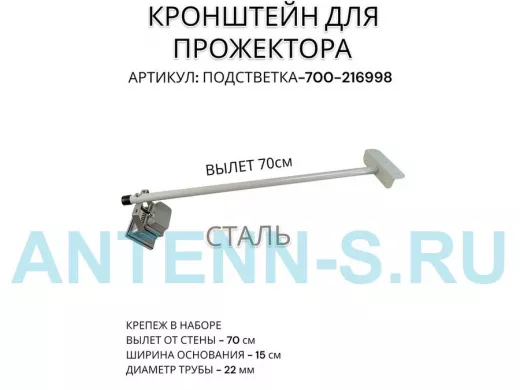 Кронштейн для прожектора 