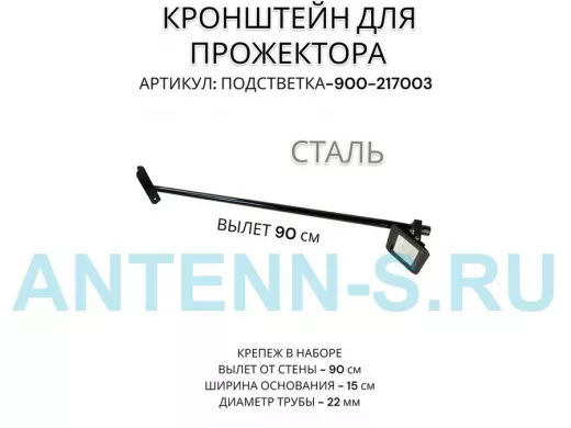 Кронштейн для прожектора 