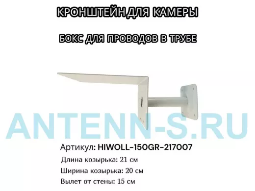 Кронштейн для камеры и прожектора с козырьком "HIWOLL-150GR-217007" серый, вылет 15см, сталь