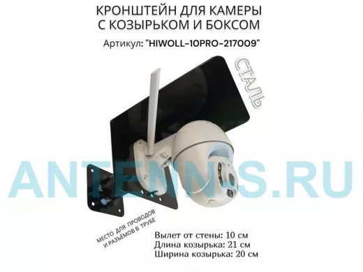 Кронштейн с боксом и козырьком для видеокамеры "HIWOLL-10PRO-217009" черный, вылет 10см, сталь