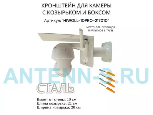 Кронштейн с боксом и козырьком для видеокамеры "HIWOLL-10PRO-217010" серый, вылет 10см, сталь