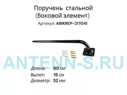 Поручень пристенный для зданий,черный, длина  80см вылет 15см "ABIKREP-217041" 1 опора,диаметр 32мм