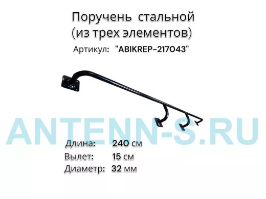 Поручень пристенный для зданий, длина 240см вылет 15см "ABIKREP-217043" черный 4 опоры, диаметр 32мм