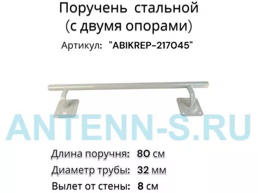 Поручень пристенный для зданий, длина  80см вылет 8см 