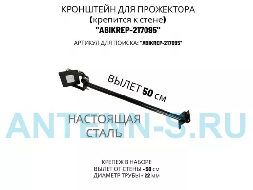 Кронштейн для прожектора к стене, диаметр 22мм, вылет 0,5 м "ABIKREP-217095" черный, основание 9х6см