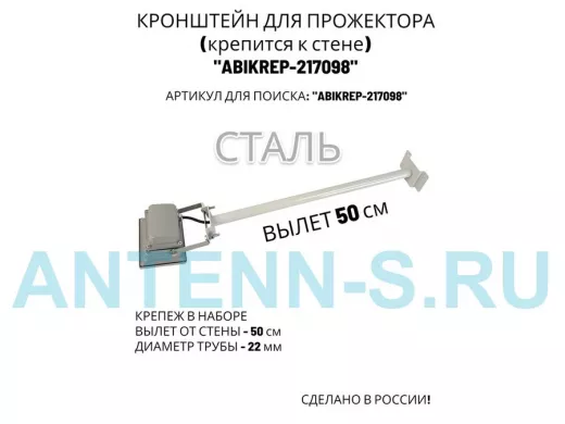 Кронштейн для прожектора к стене, диаметр 22мм, вылет 0,5 м "ABIKREP-217098" серый, основание 9х6см
