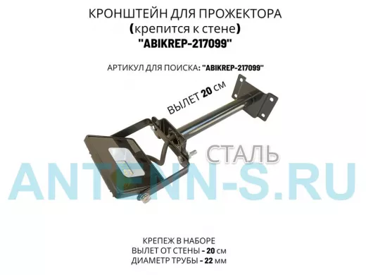 Кронштейн для прожектора к стене, диаметр 22мм, вылет 0,2 м 