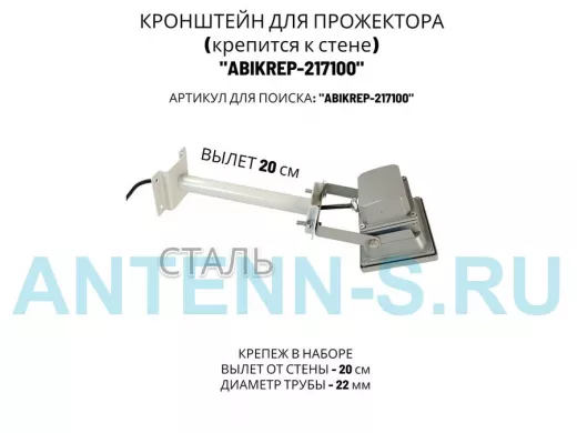 Кронштейн для прожектора к стене, диаметр 22мм, вылет 0,2 м 