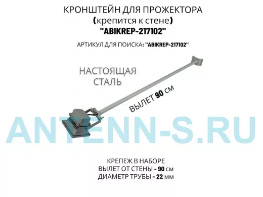 Кронштейн для прожектора к стене, диаметр 22мм, вылет 0,9 м "ABIKREP-217102" серый, основание 9х6см