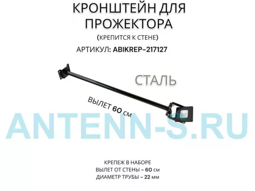 Кронштейн для прожектора к стене, диаметр 22мм, вылет 0,6 м "ABIKREP-217127" черный, основание 9х6см