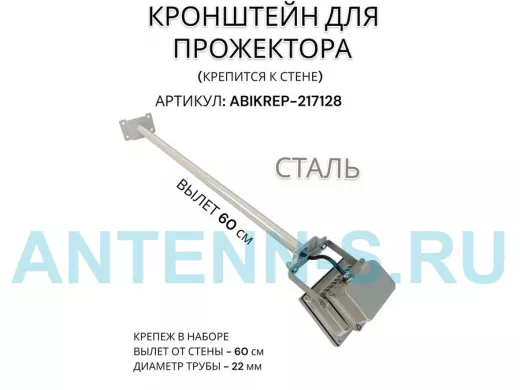 Кронштейн для прожектора к стене, диаметр 22мм, вылет 0,6 м "ABIKREP-217128" серый, основание 9х6см