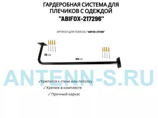 Гардеробная система для плечиков с одеждой, длина 100см, вылет 30см "ABIKFOX-217296" черный,диам32мм