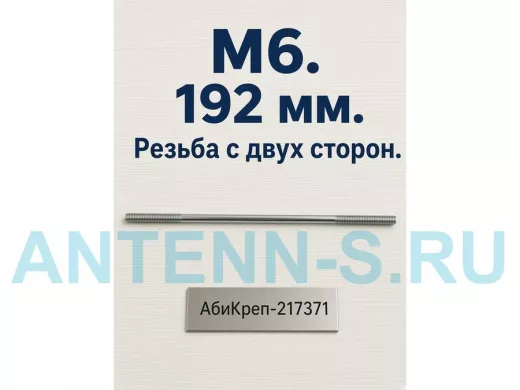 Шпилька резьбовая  6х 192х40 "АбиКреп-217371" длина 192мм, резьба М6 длиной 2х40мм,оцинкованная,1 шт