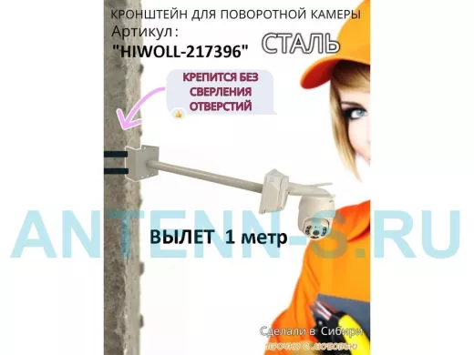 Кронштейн на столб для крепления гермобокса с видеокамерой,вылет 100 см "HIWOLL-217396" серый, сталь