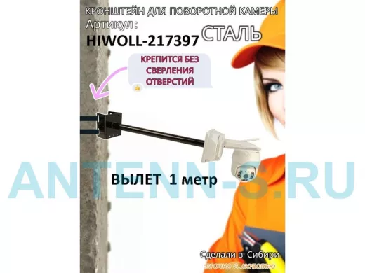 Кронштейн на столб для крепления гермобокса с видеокамерой,вылет 100 см "HIWOLL-217397" черн., сталь