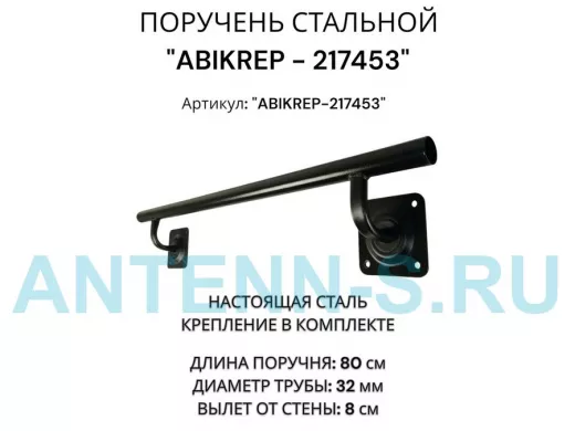 Поручень пристенный для зданий, длина  80см вылет 8см 