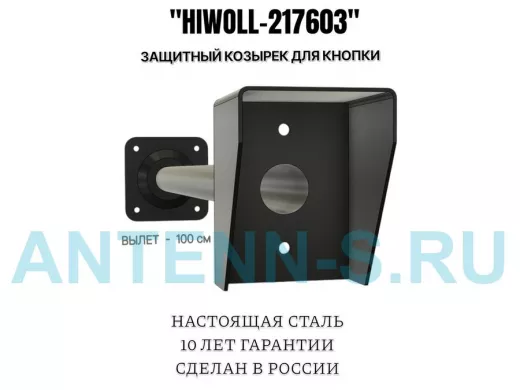 Стальной защитный козырек для кнопок выхода с вылетом от стены 100см "ВЫЗОВКРЕП-217603"черный,8х11см