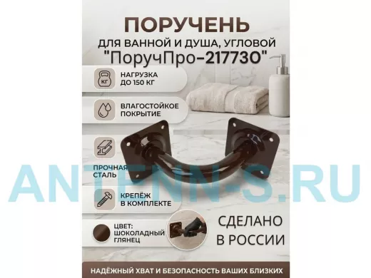 Поручень угол 90 гр, 16см "ПоручПро-217730" пристенный, вылет 16см, тёмно-коричневый, диаметр 32мм