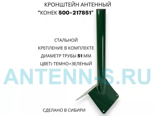 Кронштейн антенный на конёк крыши "Конёк500-217851" темно-зеленый, высота 50 см, диаметр 50 мм