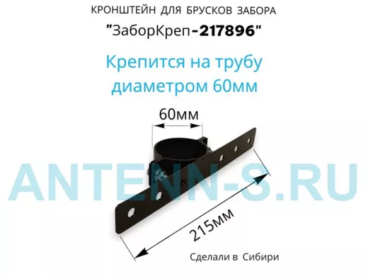 "ЗабороКреп-217896" кронштейн на трубу диаметром 60мм для крепления брусков забора, табличек, чёрный