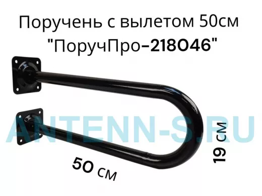 Поручень пристенный, вылет от стены 50см высота 19см "ПоручПро-218046" чёрный, диаметр 32мм