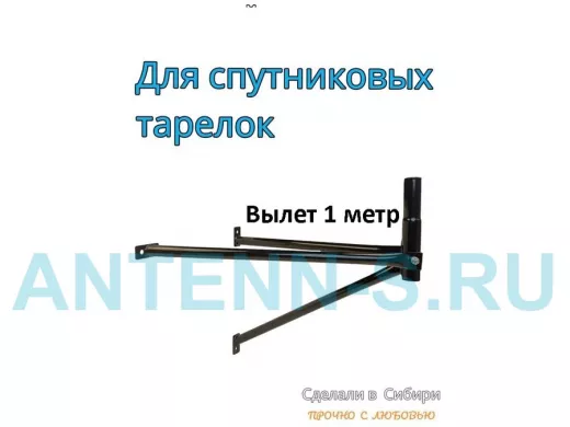 Кронштейн для спутниковых антенн, вылет 1 метр, обжатый 