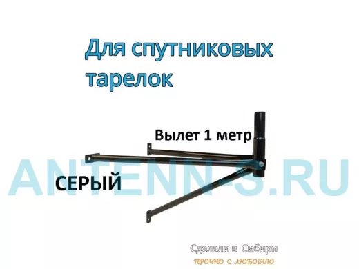 Кронштейн для спутниковых антенн, вылет 1 метр, обжатый 