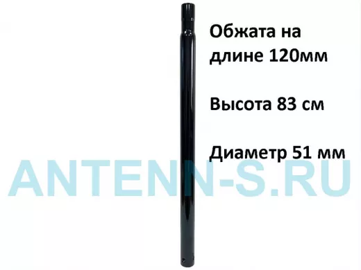 Секция универсальная для антенных мачт диаметром 51мм, обжата на 120 мм, 0,83м 