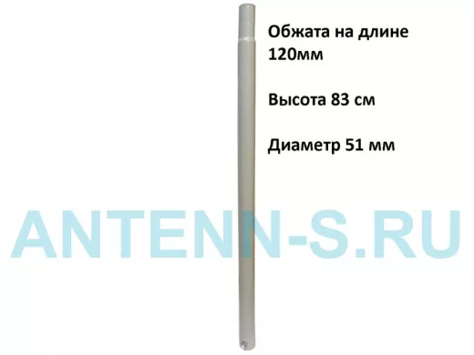 Секция универсальная для антенных мачт диаметром 51мм, обжата на 120 мм, 0,83м 