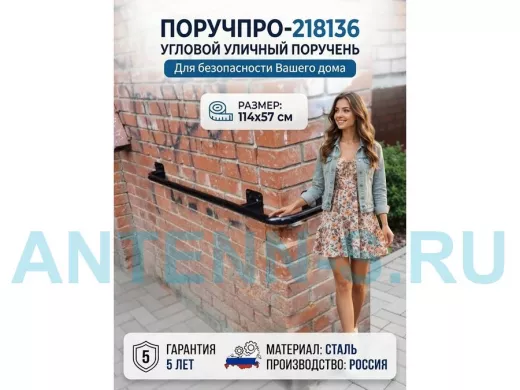 Поручень в наборе для наружного угла здания 114х57см 