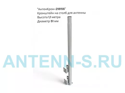 Кронштейн для антенны высотой 1,1метра на железобетонный столб 