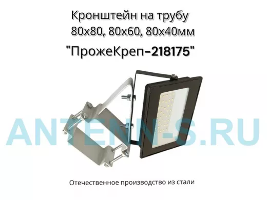 Кронштейн для прожектора на квадратную трубу 80х80мм под 45гадусов "ПрожеКреп-218175" сталь, серый