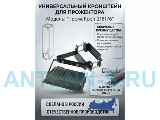 Кронштейн для прожектора на квадратную трубу 80х80мм под 45гадусов "ПрожеКреп-218176" сталь, черный