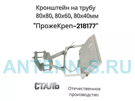 Кронштейн для прожектора на квадратную трубу 80х80мм вертикальный "ПрожеКреп-218177" сталь, серый