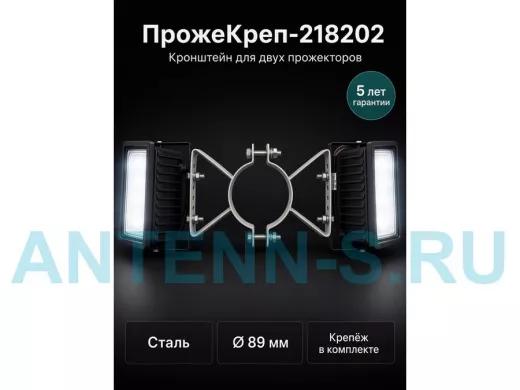 Кронштейн для двух прожекторов на трубу диаметром 89мм "ПрожеКреп-218202" сталь, серый, ширина 25мм