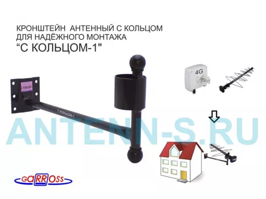 Кронштейн антенный "С КОЛЬЦОМ-1" ЧЁРНЫЙ вылет 0,38м; диаметр кольца 50мм, 6 отверстий