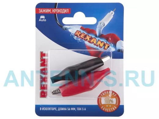 Зажим крокодил в изоляторе, длина 56 мм, ток 5A, (2шт.)  REXANT