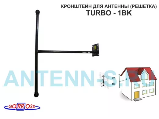 Кронштейн антенный "TURBO - 1BK" ЧЁРНЫЙ для эфирных антенн типа "решётка", "ASP-8", вылет 0,35м