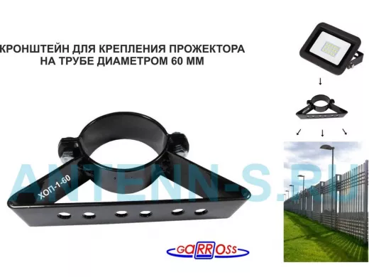 Кронштейн для прожектора на трубу диаметром 60мм "ХОП-1-60-40206" сталь, черный