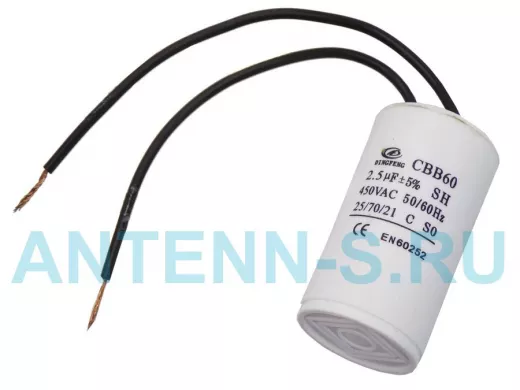 Конденсаторы пусковые     2,5mf x 450 VAC  CBB-60 гибкие  +-5%/50Hz(60Hz)