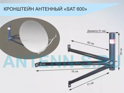 Кронштейн для спутниковых антенн, вылет 0,6 метра "SAT-600-7310" черный, разборный, диаметр 51мм