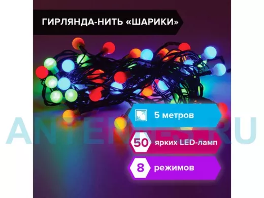 Электрогирлянда светодиодная "BR-80370" Шарики, 50 ламп, 5м, многоцветная, контроллер