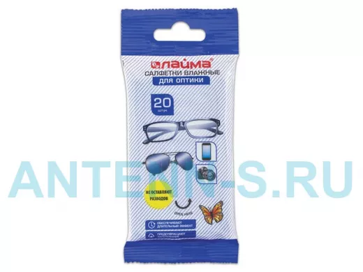 Салфетки влажные "ДЛЯ ОПТИКИ (очки, объективы)", компактная упаковка, 20 штук